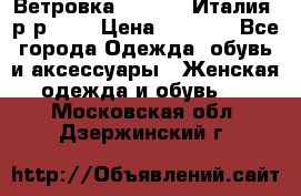 Ветровка Moncler. Италия. р-р 42. › Цена ­ 2 000 - Все города Одежда, обувь и аксессуары » Женская одежда и обувь   . Московская обл.,Дзержинский г.